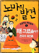 노마의 발견 토론하는 위인 동화. 1 : 왜 그랬을까？ 한국위인들