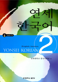 연세 한국어. 2