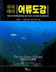 (우리바다)어류도감 = (The)sea fishes of Korea