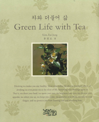 차와 더불어 삶 = Green life with tea 표지 이미지