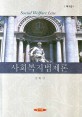 사회복지법제론=Social welfare law