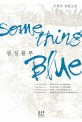섬싱블루 =우영주 장편소설 /Something blue 