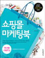 쇼핑몰 마케팅북 : 대박 쇼핑몰 속에 감춰진 마케팅의 비밀