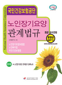 노인장기요양 관계법규