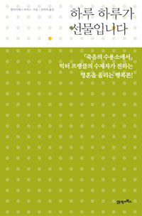 하루 하루가 선물입니다