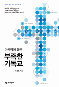 (마케팅에 물든) 부족한 기독교 표지 이미지