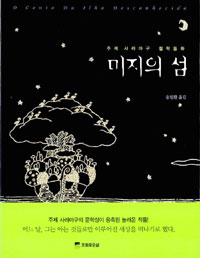 미지의 섬 (주제 사라마구 철학동화)