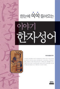 청소년을 위한 풀어쓴 한자성어 - [전자책]