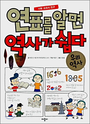 연표를 알면 역사가 쉽다 : 우리역사 표지 이미지