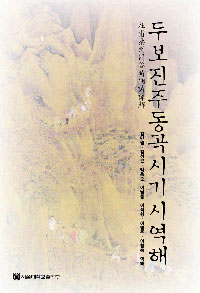 두보 진주동곡시기시 역해 / 김만원 [외]역해.