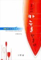 혼자서 카누를 만들다