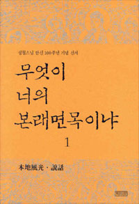 무엇이 너의 본래면목이냐 : 本地風光.說話. 1 표지 이미지