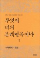 무엇이 너의 본래면목이냐