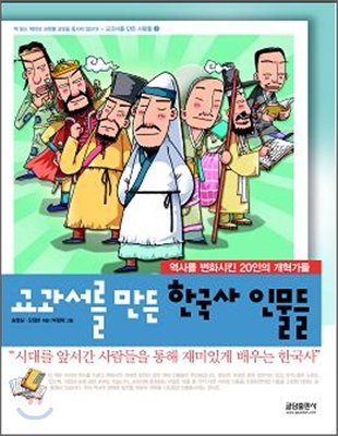 교과서를 만든 한국사 인물들  : 역사를 변화시킨 20인의 개혁가들