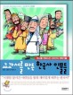 교과서를 만든 한국사 인물<span>들</span> : 역사를 변화시킨 20인의 <span>개</span><span>혁</span><span>가</span><span>들</span>