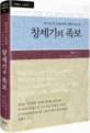 창세기의 족보 (하나님의 구속사적 경륜으로 본)