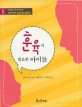 훈육이 필요한 아이들