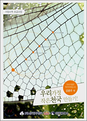 우리가정 작은 천국 만들기 : 가정사역 초급과정