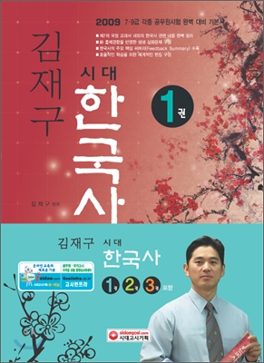 (김재구)시대 한국사 : 2009 7·9급 각종 공무원시험 완벽 대비 기본서