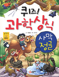 퀴즈! 과학상식. [22], 사막 정글  표지이미지