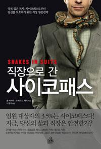 직장으로 간 사이코패스