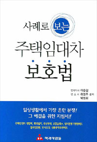 (사례로 보는)주택임대차 보호법