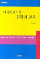 외국어로서의 한국어 교육 =Teaching Korean as a foreign language 