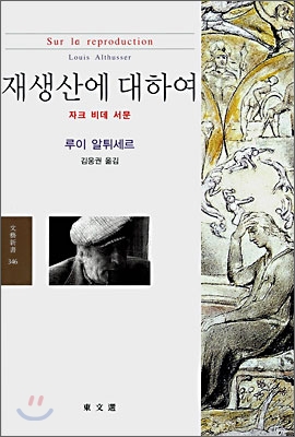재생산에 대하여 : 자크 비데 서문 표지 이미지
