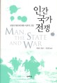 인간 국가 전쟁: 전쟁의 원인에 대한 이론적 고찰