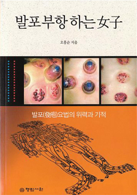 발포부항 하는 女子 : 발포요법의 위력과 기적 표지 이미지