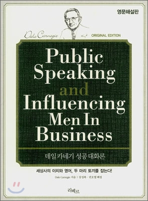 Public Speaking and Influencing Men in Business= 데일 카네기 성공대화론: 영문해설판