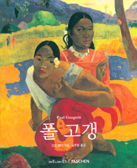 폴 고갱: 1848~1903 원시의 전문가