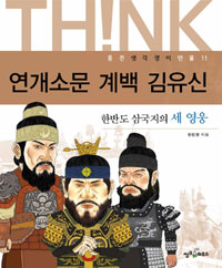 연개소문 계백 김유신 : 한반도 삼국지의 세 영웅