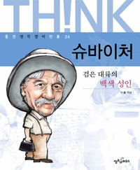 슈바이처 : 검은 대륙의 백색성인