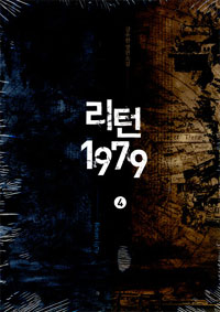 리턴1979 : 강유한 장편소설. 4 표지 이미지