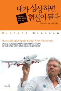 내가 상상하면 현실이 된다 (괴짜 CEO 리처드 브랜슨의 도전과 창조)