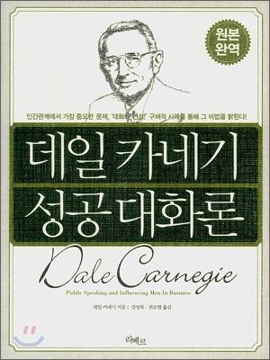 데일 카네기 성공 대화론 표지 이미지