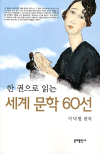 (한 권으로 읽는)세계 문학 60선