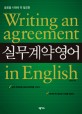 (글로벌 시대에 꼭 필요한) 실무계약영어 =Writing an agreement in English 