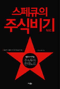 스페큐의 주식비기 : 반드시 이기는 주식투자 전략노트 표지 이미지