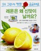 레몬은 왜 신맛이 날까요? : 감각기관에 대한 궁금증 42가지