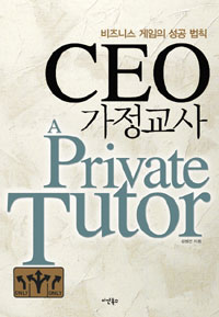 CEO 가정교사 = (A)private tutor : 비즈니스 게임의 성공 법칙
