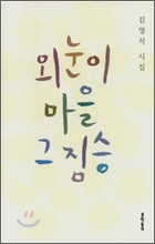 외눈이 마을 그 짐승 : 김영석 시집 표지이미지