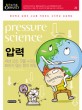 압력 = Pressure science : 세상 모든 것을 누르는 보<span>이</span>지 않는 힘의 비밀
