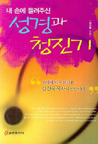 (내 손에 들려주신) 성경과 청진기 : 45세에 미국 의사된 강신욱 목사의 신앙 이야기 표지 이미지