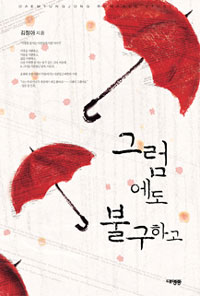 그럼에도 불구하고