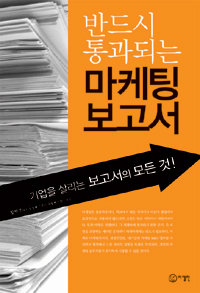 (반드시 통과되는) 마케팅 보고서 : 기업을 살리는 보고서의 모든 것! 표지 이미지