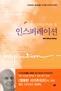 인스퍼레이션 (내 안의 기적을 부르는 힘)