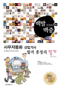 (2008 백발백중)사무자동화 산업기사 합격 총정리 필기 핵심노트