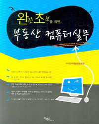 (완전 초보를 위한...) 부동산 컴퓨터 실무 표지 이미지